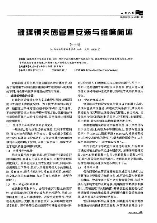 玻璃钢夹砂管道安装与维修简述