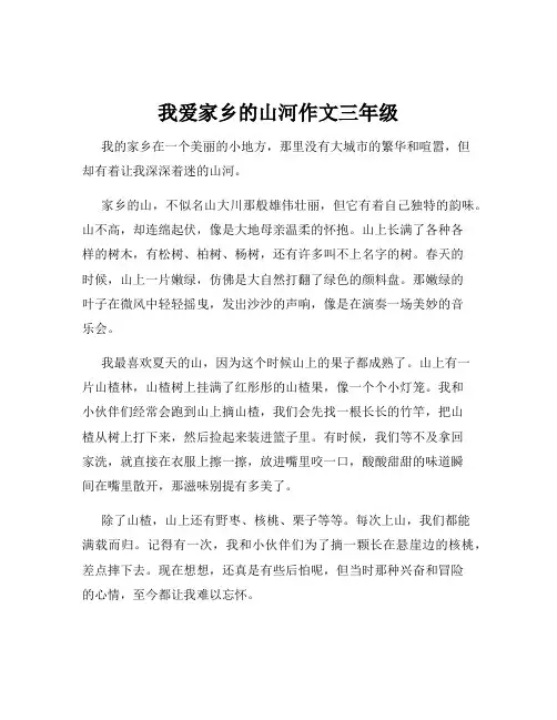 我爱家乡的山河作文三年级