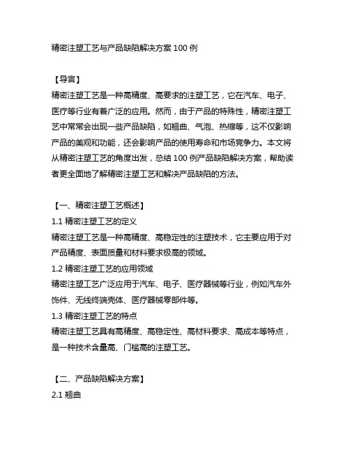 精密注塑工艺与产品缺陷解决方案100例