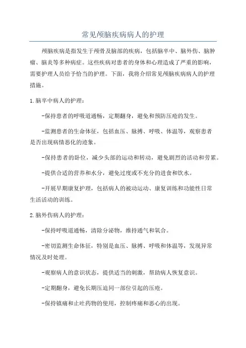 常见颅脑疾病病人的护理