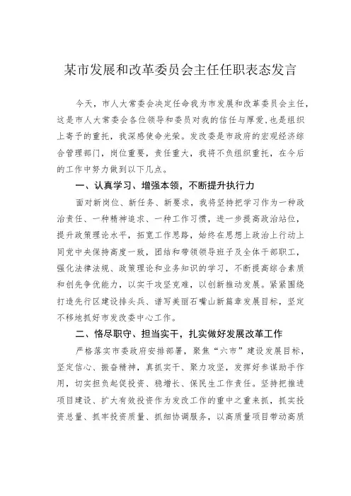 某市发展和改革委员会主任任职表态发言