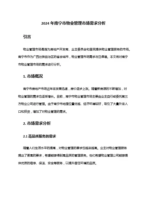 2024年南宁市物业管理市场需求分析
