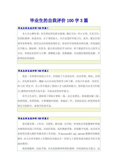 毕业生的自我评价100字3篇