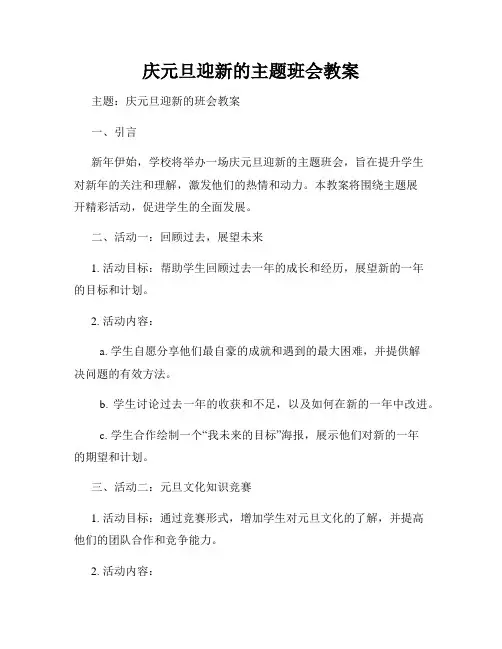 庆元旦迎新的主题班会教案