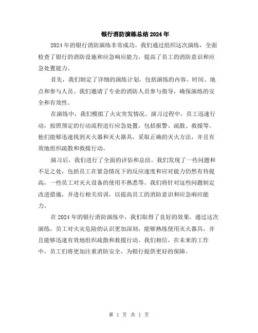 银行消防演练总结2024年