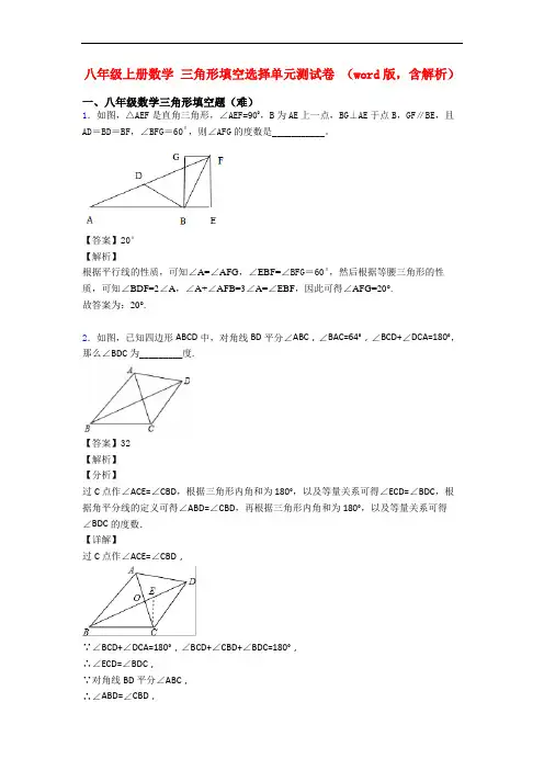 八年级上册数学 三角形填空选择单元测试卷 (word版,含解析)