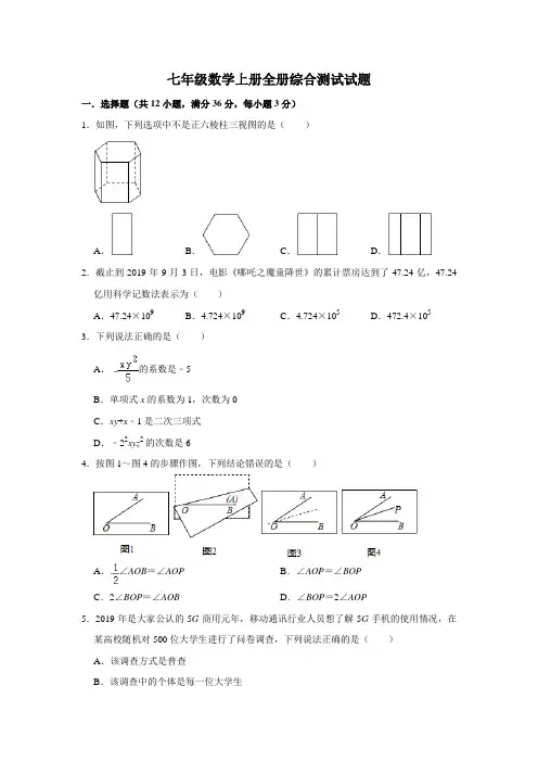 北师大版七年级数学上册全册综合测试试题【有答案】