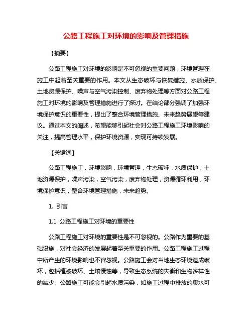 公路工程施工对环境的影响及管理措施