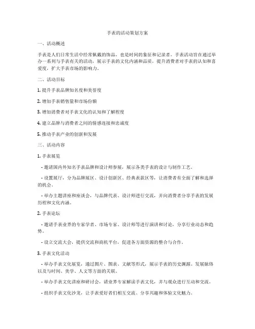 手表的活动策划方案