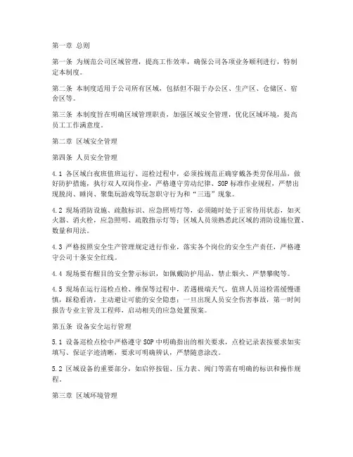 公司区域定制管理制度范本