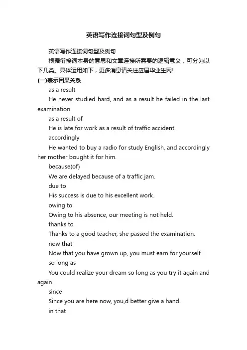 英语写作连接词句型及例句
