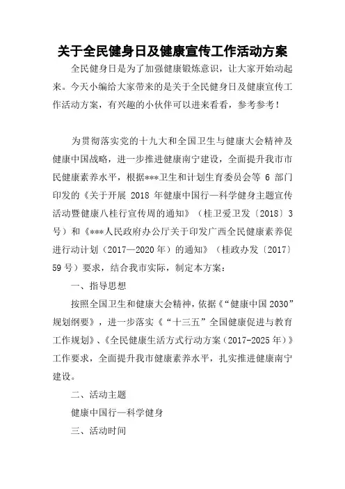 2018——2019关于全民健身日及健康宣传工作活动方案