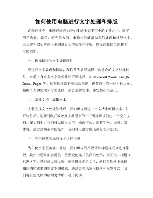 如何使用电脑进行文字处理和排版