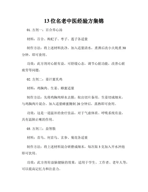 13位名老中医经验方集锦