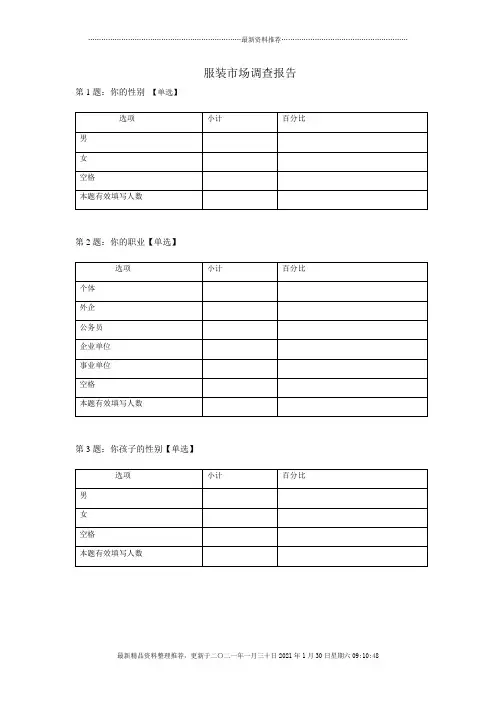 服装市场调查表格