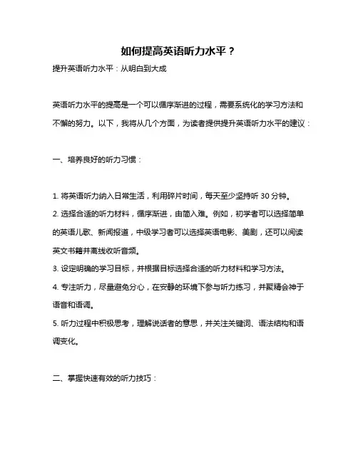 如何提高英语听力水平？