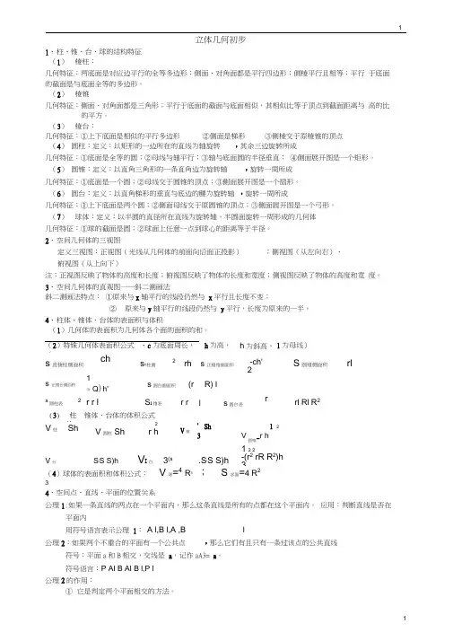 (完整版)立体几何初步知识点(很详细的)