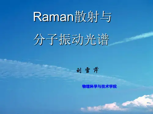 Raman散射PPT课件