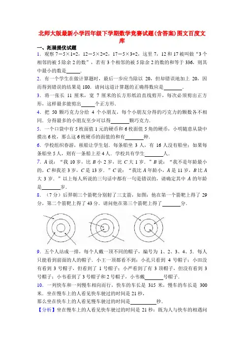 北师大版最新小学四年级下学期数学竞赛试题(含答案)图文百度文库