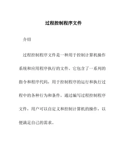 过程控制程序文件