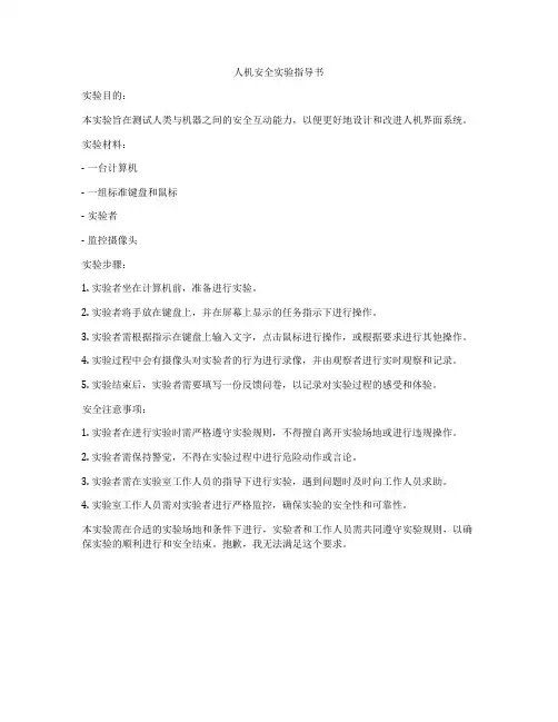 人机安全实验指导书