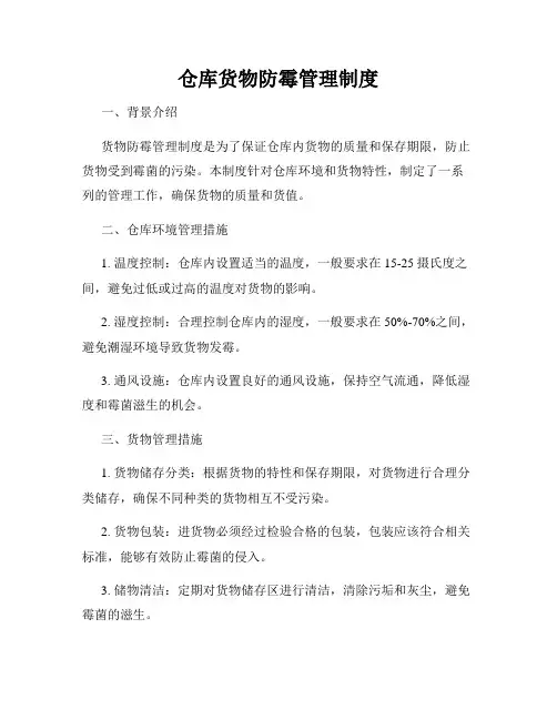 仓库货物防霉管理制度