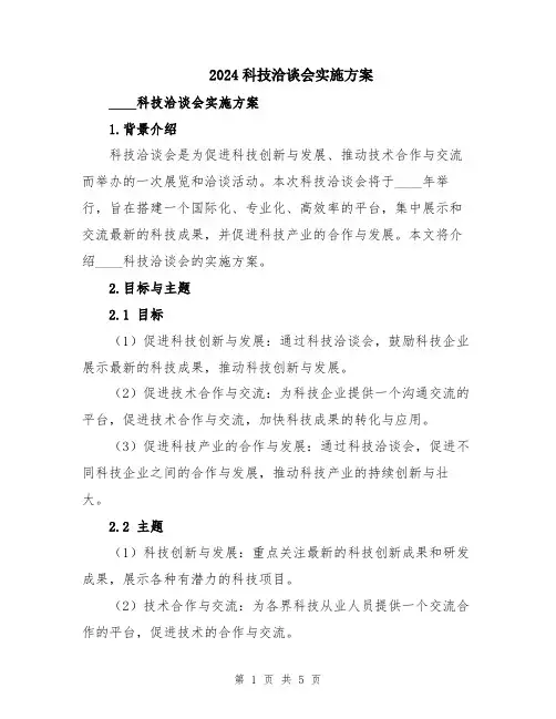 2024科技洽谈会实施方案