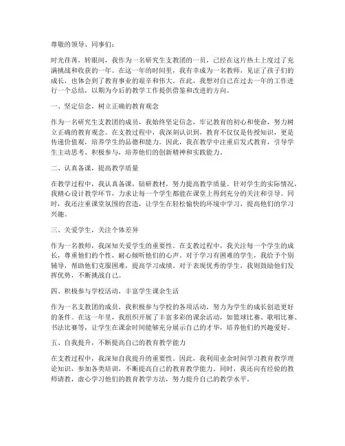 研究生支教团个人工作总结