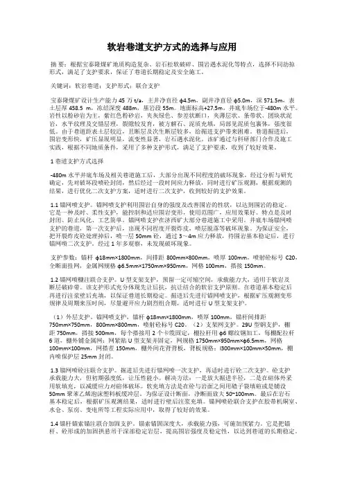 软岩巷道支护方式的选择与应用