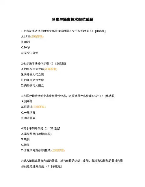消毒与隔离技术规范试题