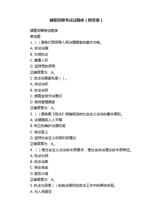辅警招聘考试试题库(附答案)