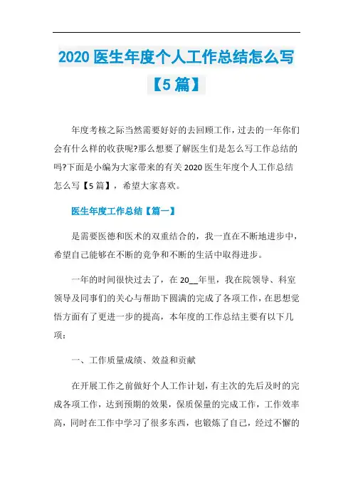 2020医生年度个人工作总结怎么写【5篇】
