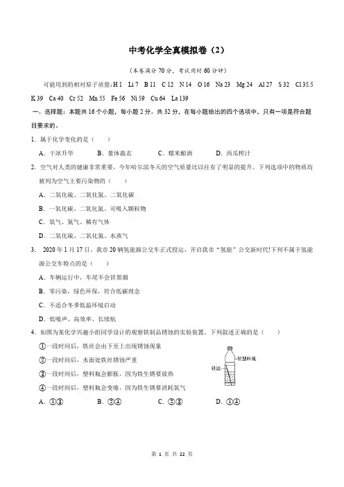 2021年中考化学全真模拟卷(2)及其答案