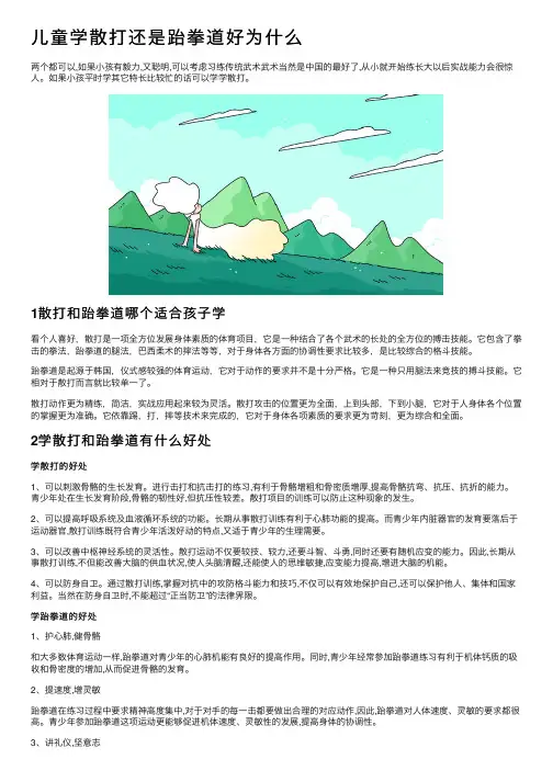 儿童学散打还是跆拳道好为什么