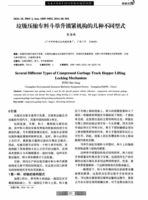 垃圾压缩车料斗举升锁紧机构的几种不同型式