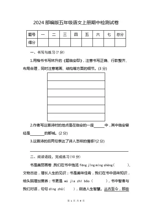 2024部编版五年级语文上册期中检测试卷