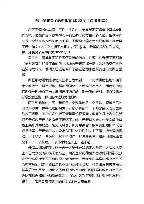 那一刻我哭了高中作文1000字（通用9篇）