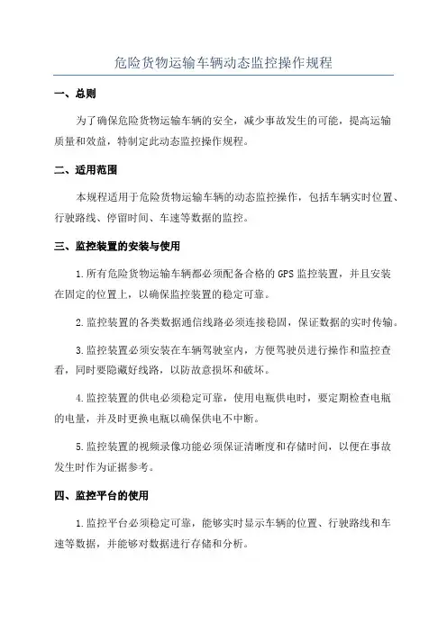 危险货物运输车辆动态监控操作规程