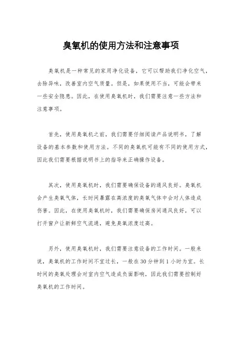 臭氧机的使用方法和注意事项