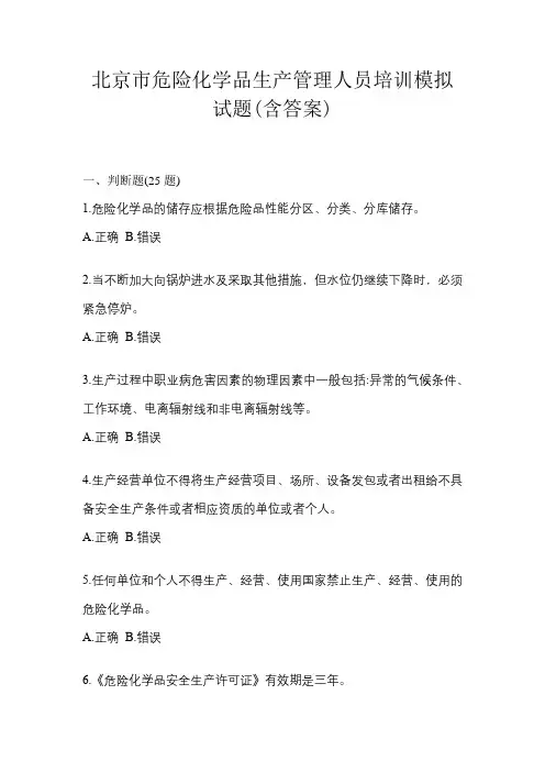 北京市危险化学品生产管理人员培训模拟试题(含答案)