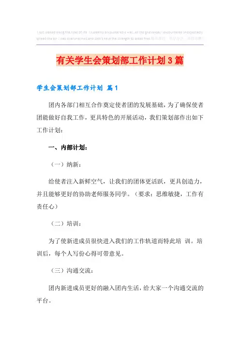 有关学生会策划部工作计划3篇