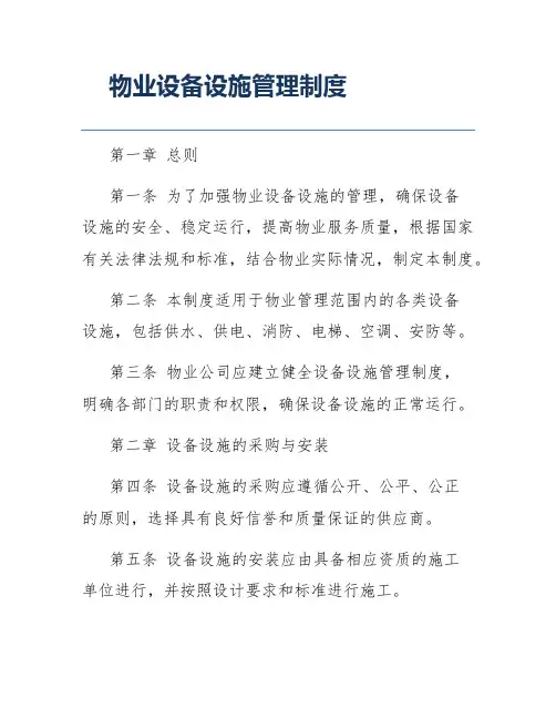 物业设备设施管理制度