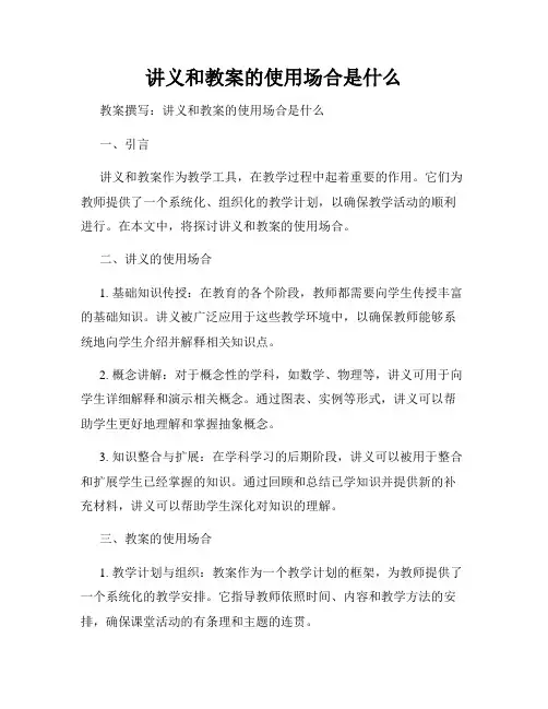 讲义和教案的使用场合是什么
