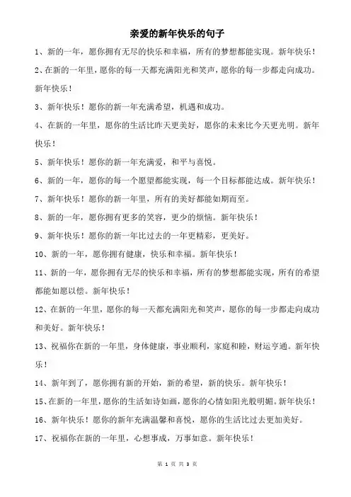 亲爱的新年快乐的句子