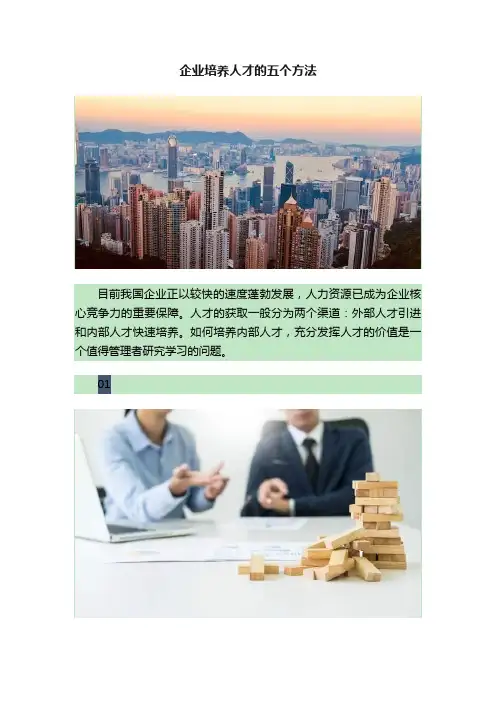 企业培养人才的五个方法