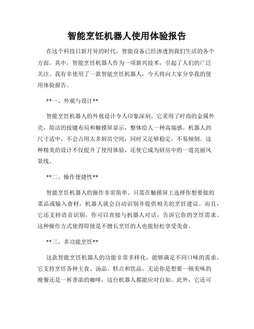 智能烹饪机器人使用体验报告
