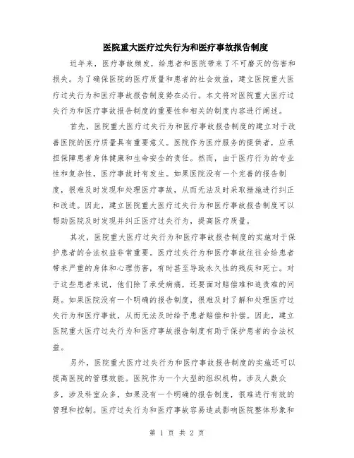 医院重大医疗过失行为和医疗事故报告制度