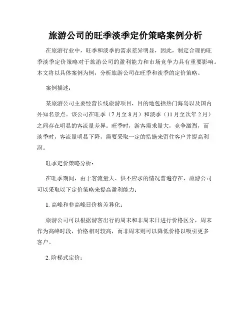 旅游公司的旺季淡季定价策略案例分析