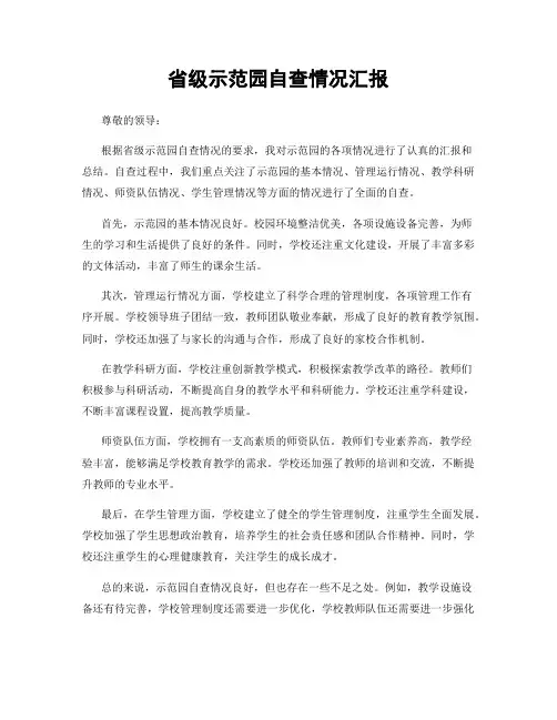 省级示范园自查情况汇报