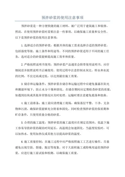 预拌砂浆的使用注意事项